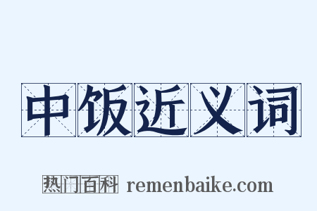 中饭近义词是什么意思的图片